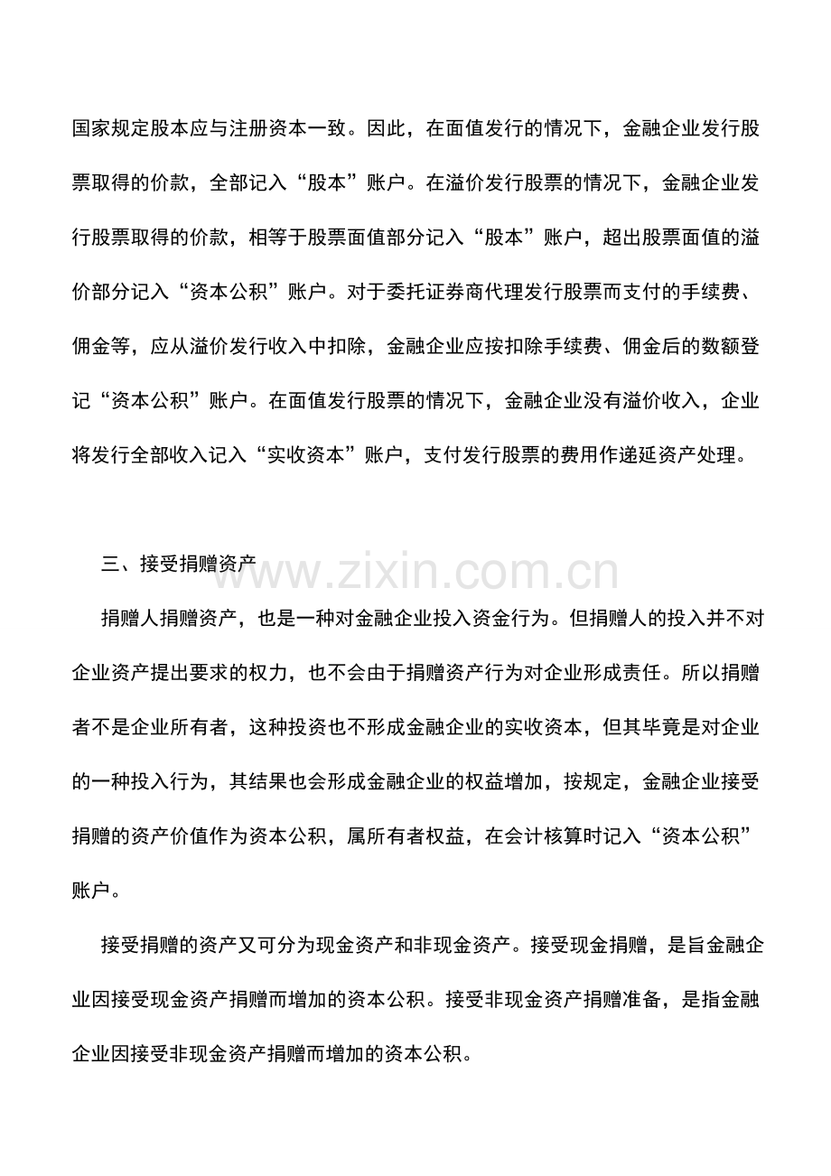 会计实务：金融企业所有者权益——资本公积的核算.doc_第3页