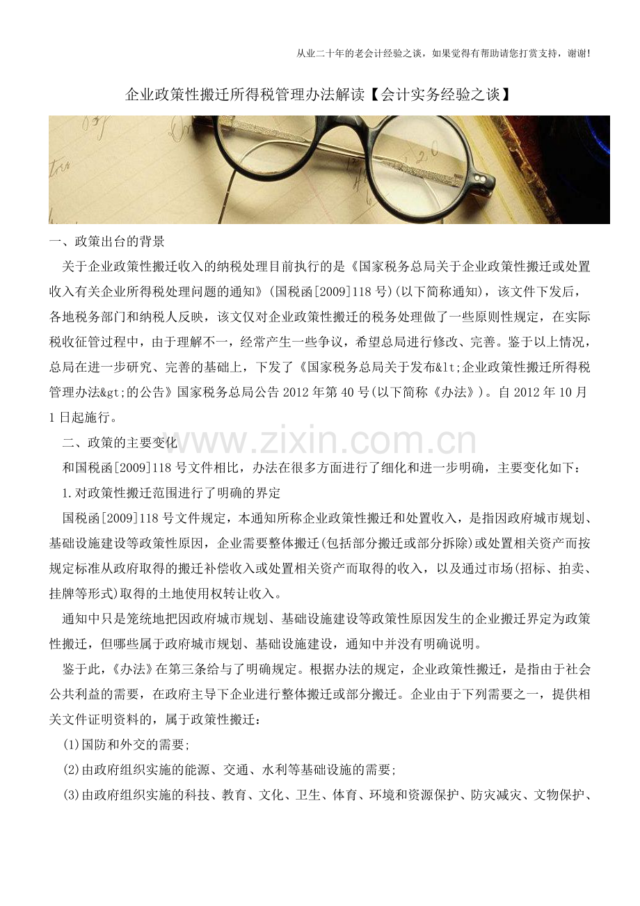 企业政策性搬迁所得税管理办法解读【会计实务经验之谈】.doc_第1页