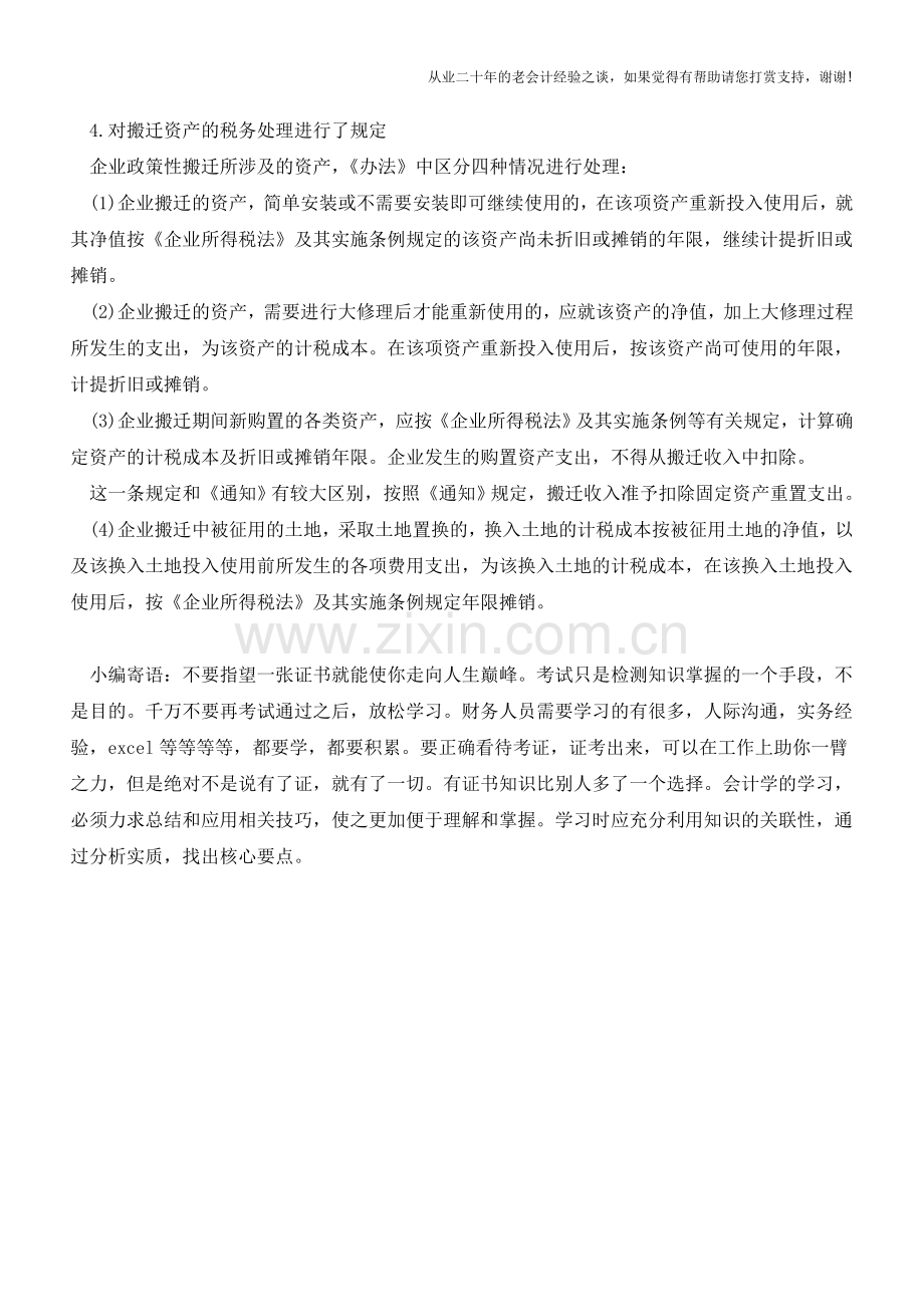 企业政策性搬迁所得税管理办法解读【会计实务经验之谈】.doc_第3页