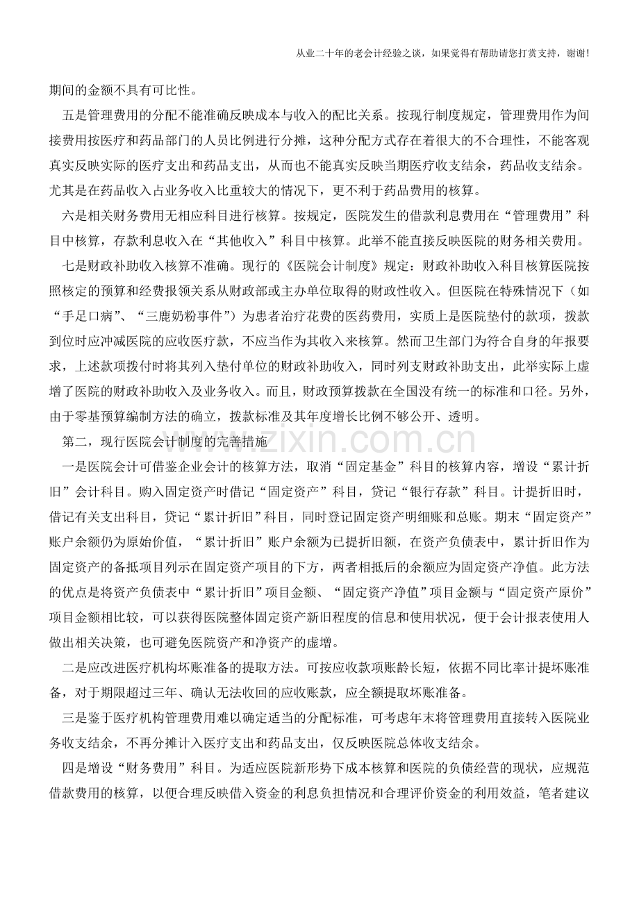 医院会计制度问题【会计实务经验之谈】.doc_第2页