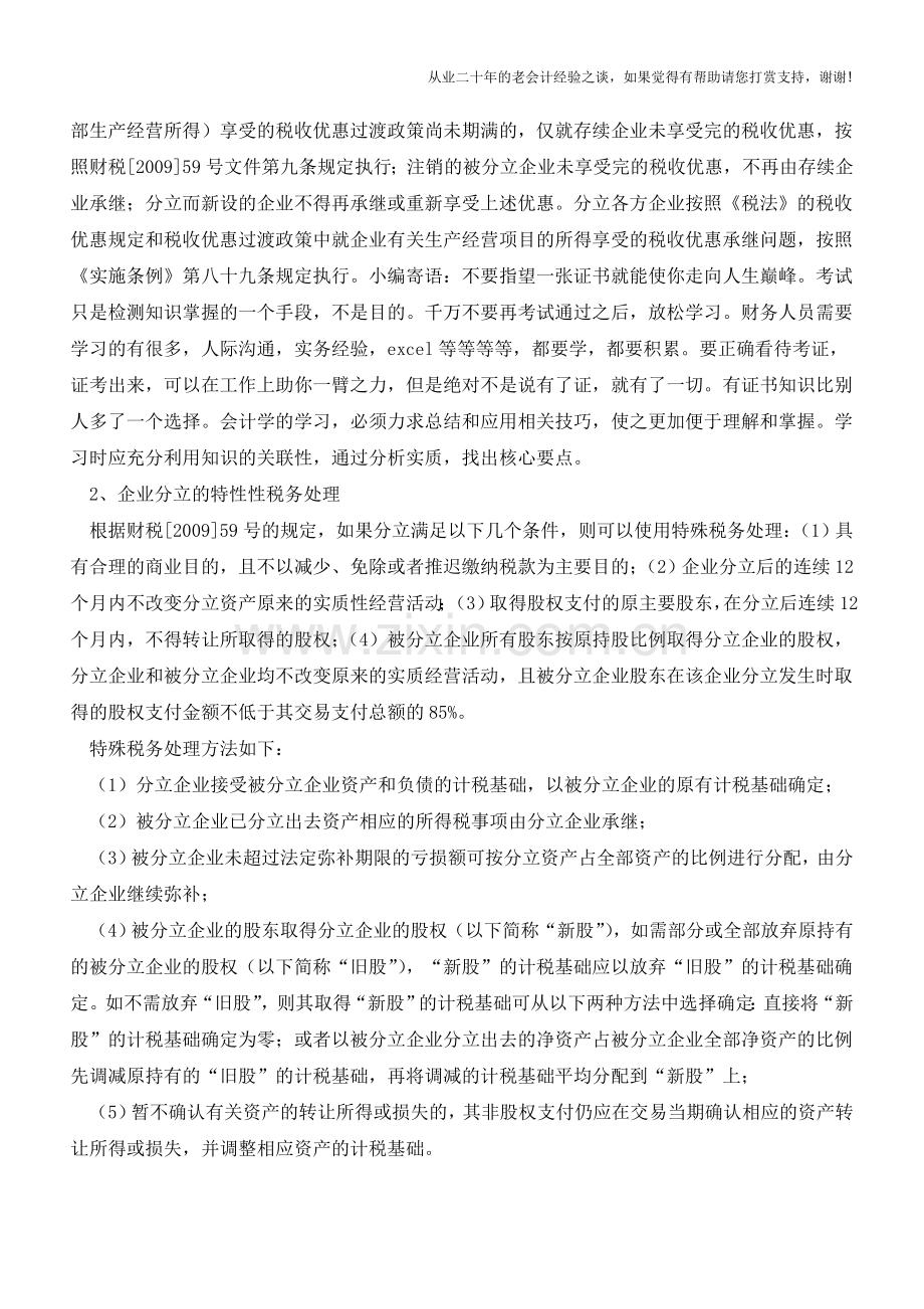 企业分立税务处理及案例分析(老会计人的经验).doc_第3页