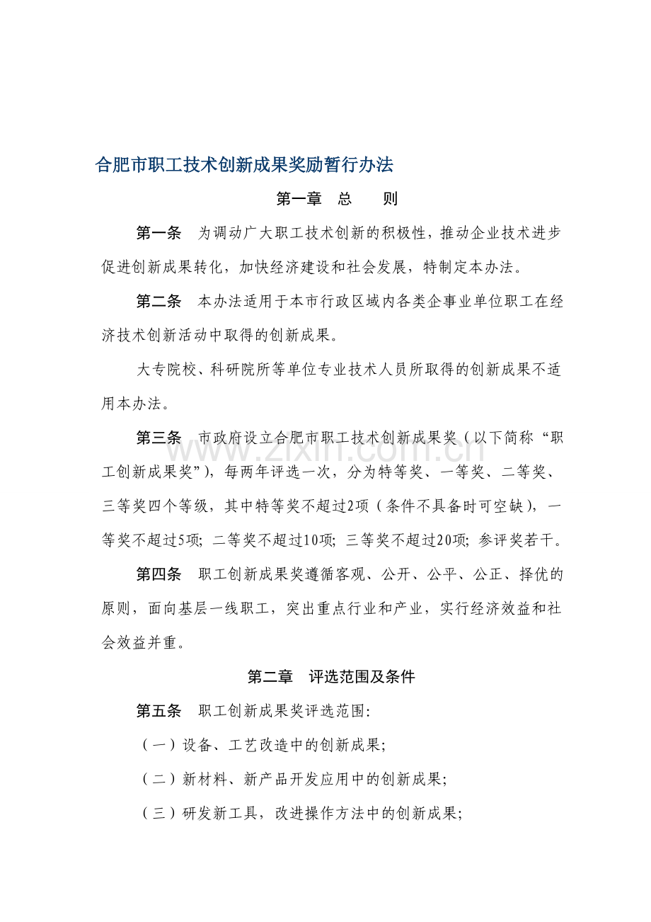 合肥市职工技术创新成果奖励暂行办法.doc_第1页