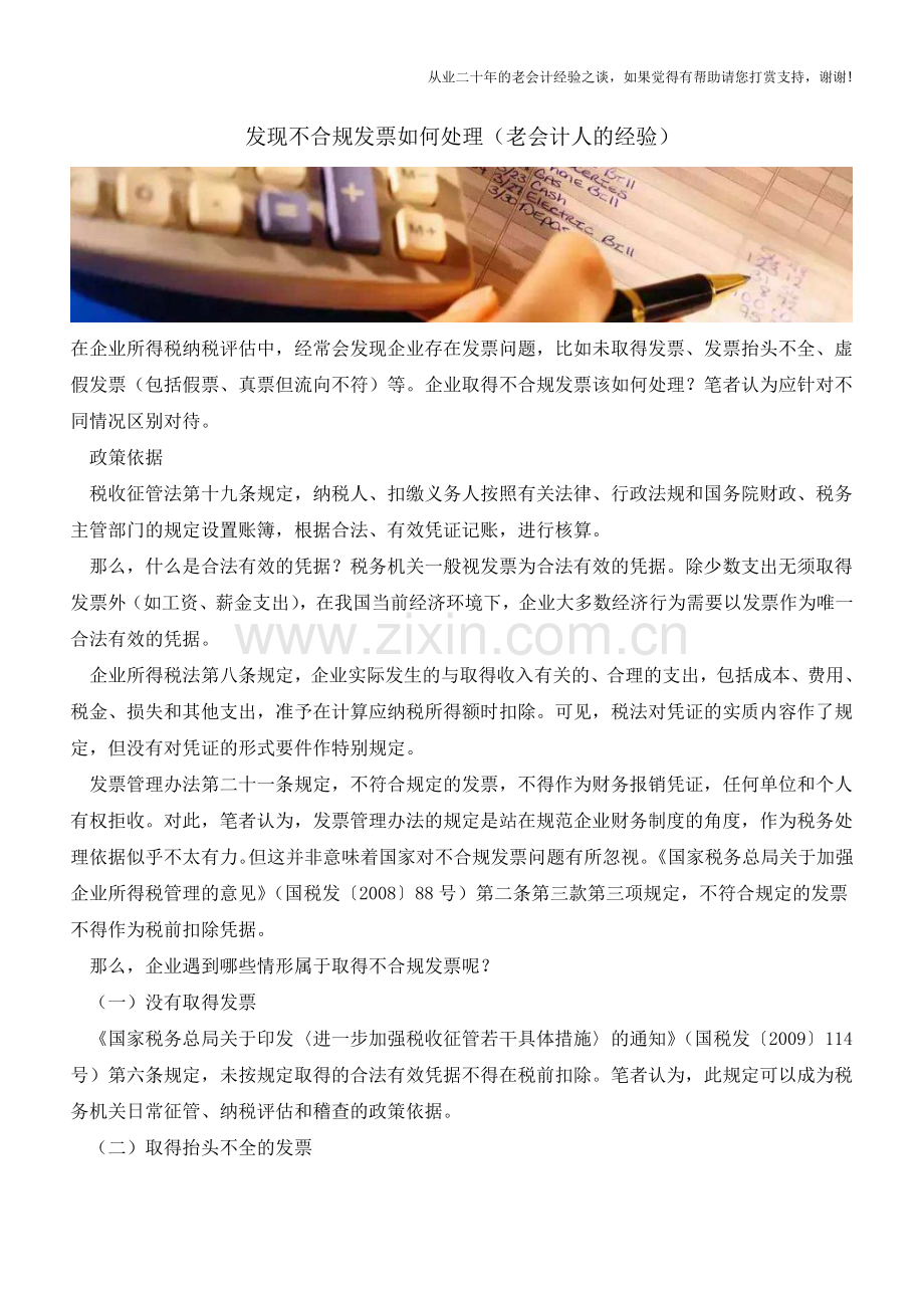 发现不合规发票如何处理(老会计人的经验).doc_第1页