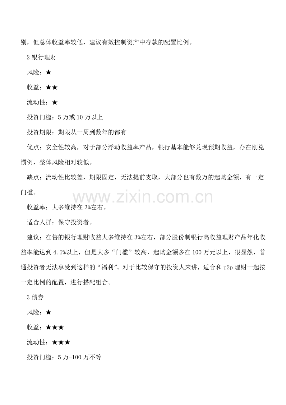 盘点固定收益类产品的种类和优缺点.doc_第2页