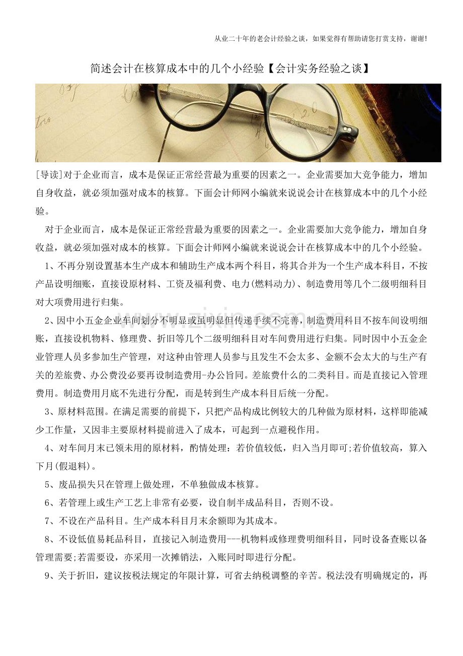 简述会计在核算成本中的几个小经验【会计实务经验之谈】.doc_第1页