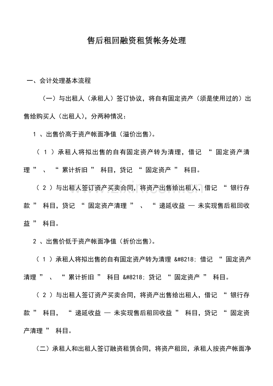 会计实务：售后租回融资租赁帐务处理.doc_第1页