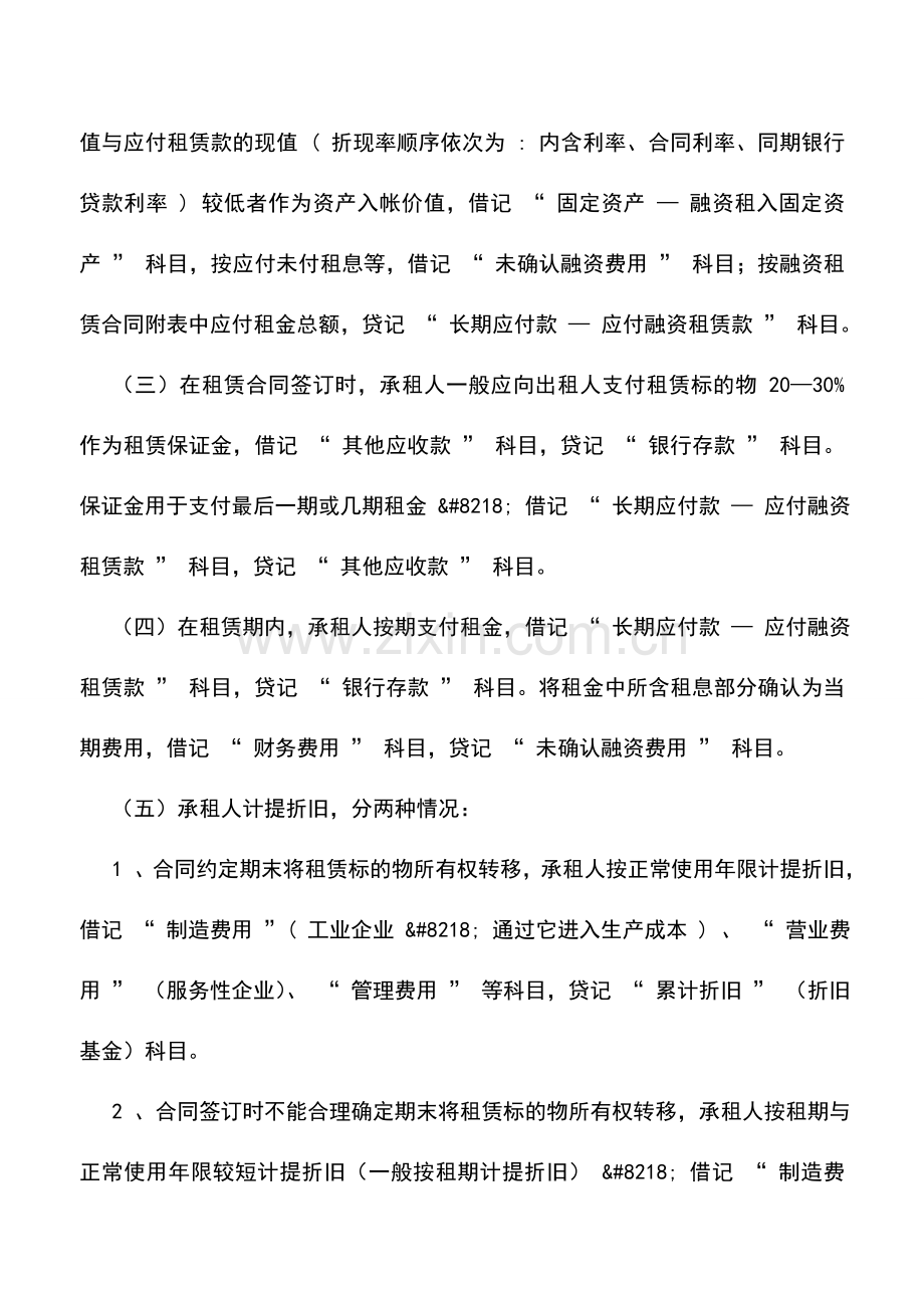 会计实务：售后租回融资租赁帐务处理.doc_第2页