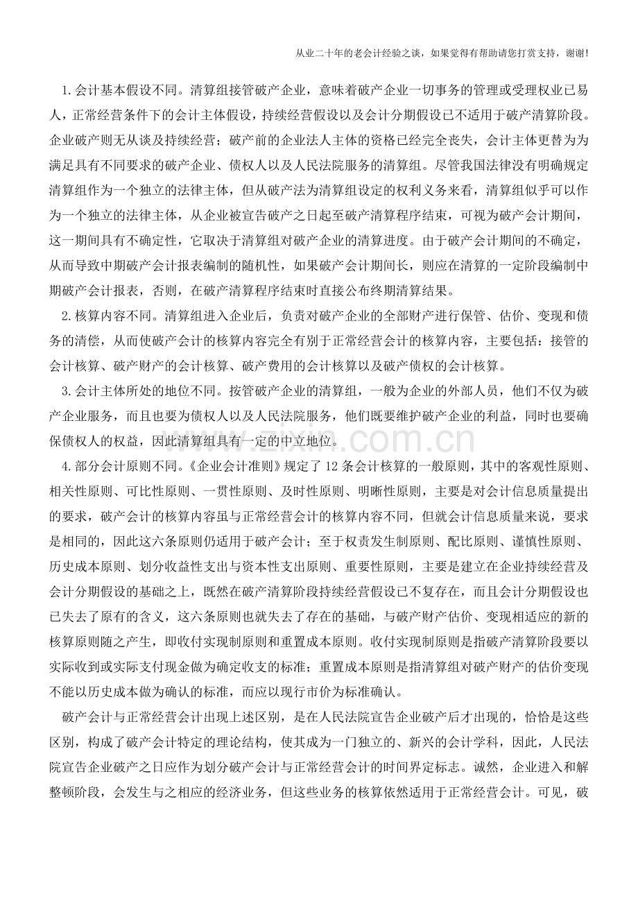 破产会计与正常经营会计的时间如何界定【会计实务经验之谈】.doc_第2页