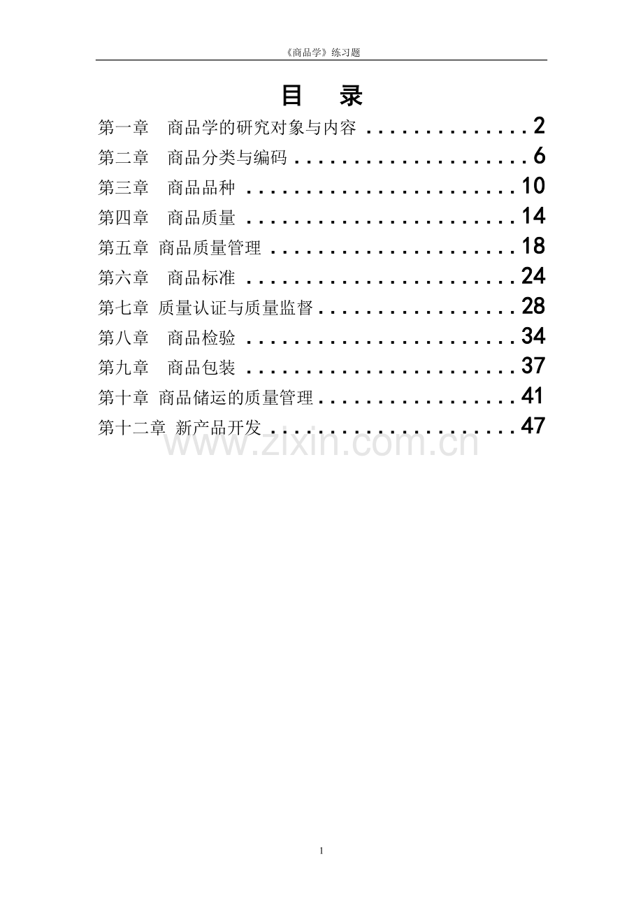 商品学概论试题及答案.doc_第1页