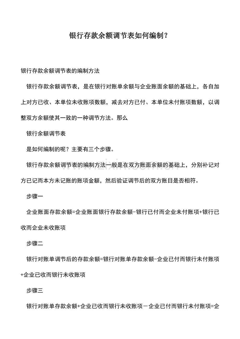 会计实务：银行存款余额调节表如何编制？.doc_第1页