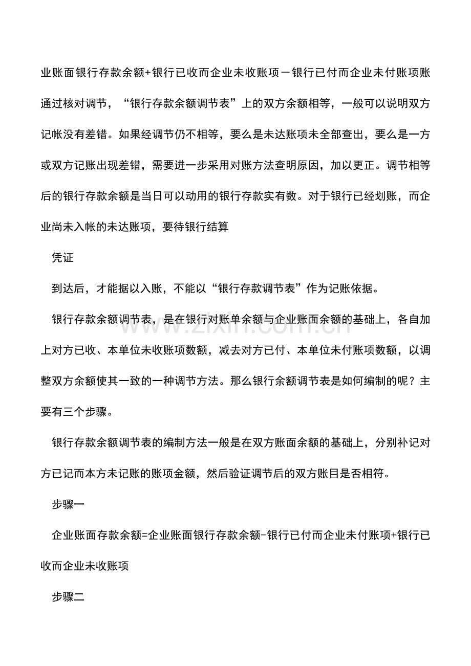 会计实务：银行存款余额调节表如何编制？.doc_第2页