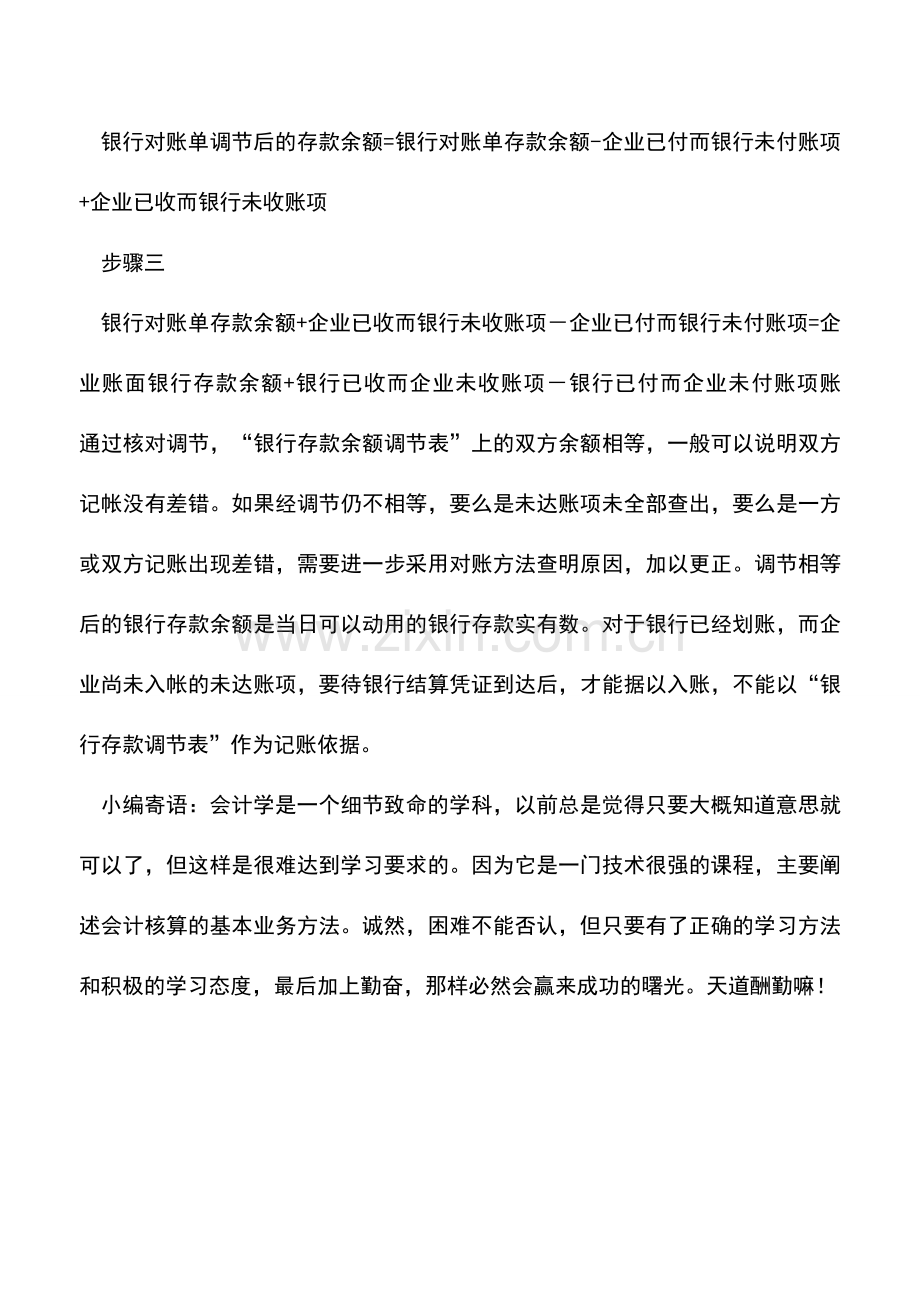 会计实务：银行存款余额调节表如何编制？.doc_第3页