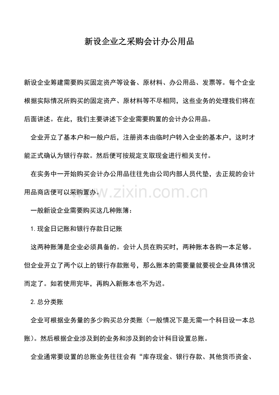 会计实务：新设企业之采购会计办公用品.doc_第1页