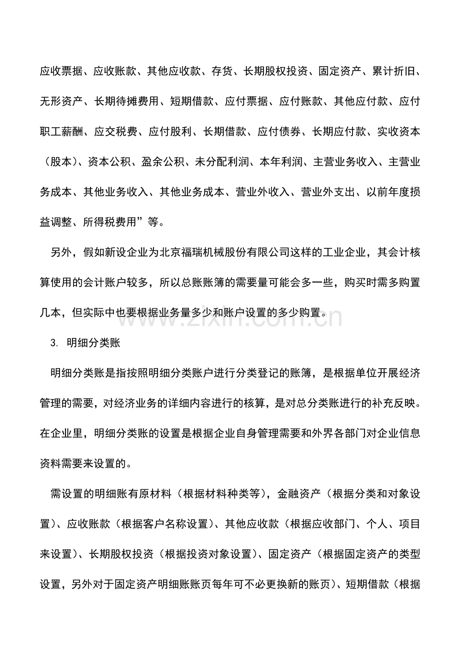 会计实务：新设企业之采购会计办公用品.doc_第2页