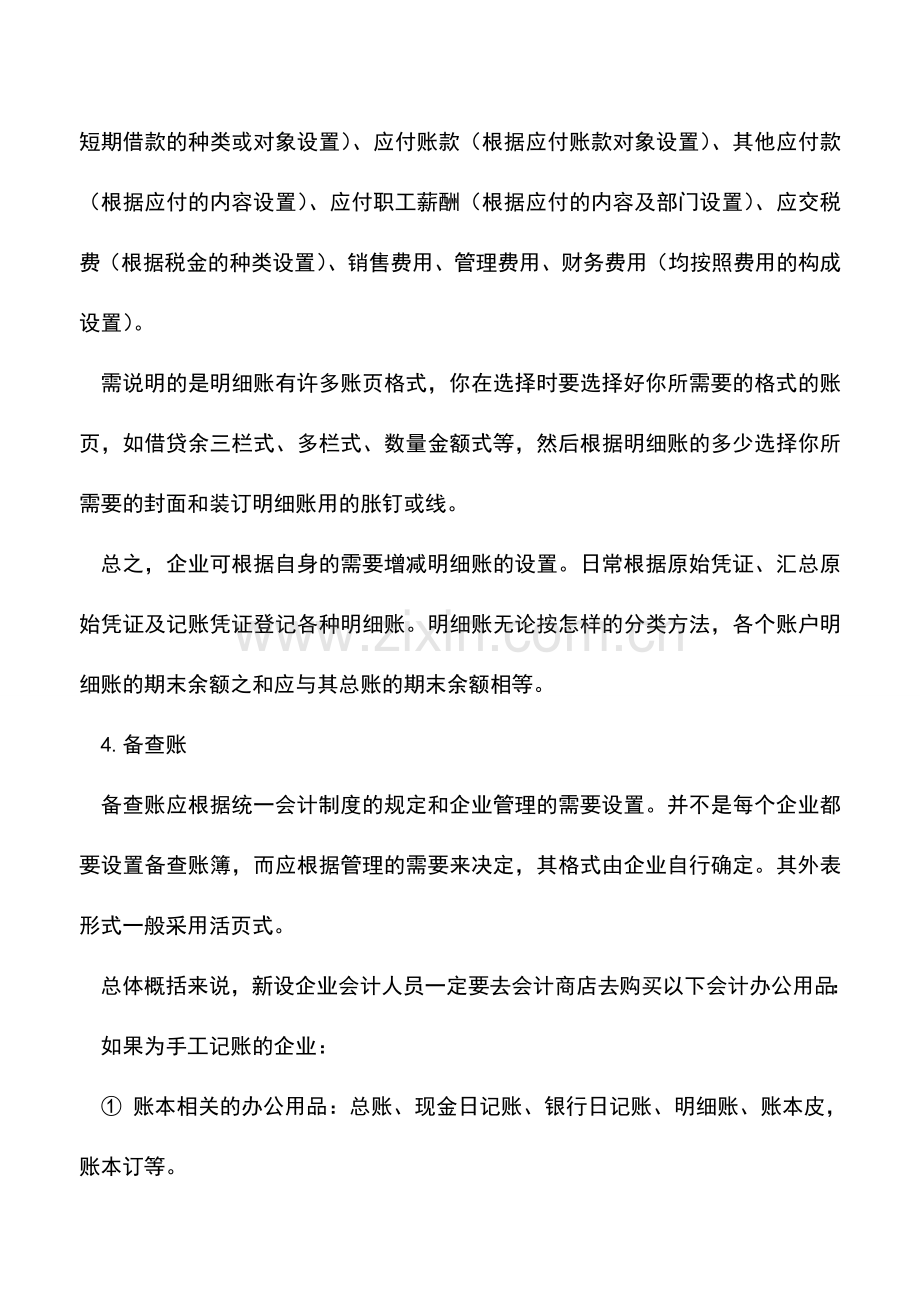 会计实务：新设企业之采购会计办公用品.doc_第3页