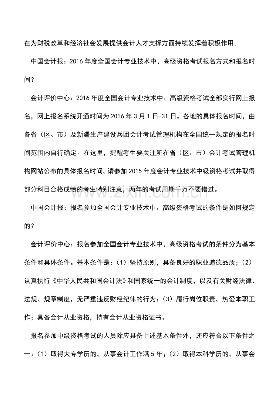 会计实务：2016年中高级会计职称考试问题答记者问.doc_第2页