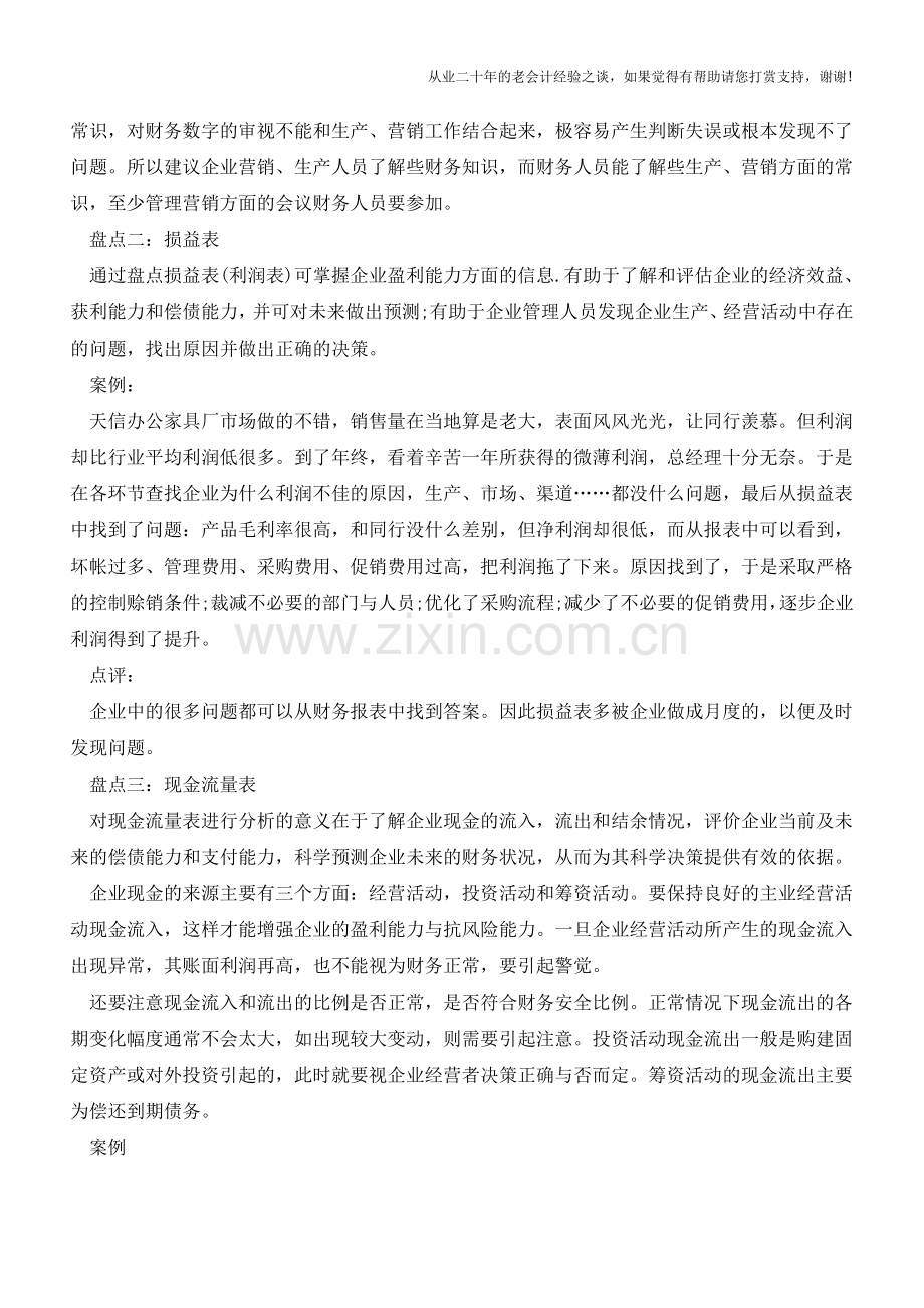 年终最关键的4张财务报表盘点【会计实务经验之谈】.doc_第2页