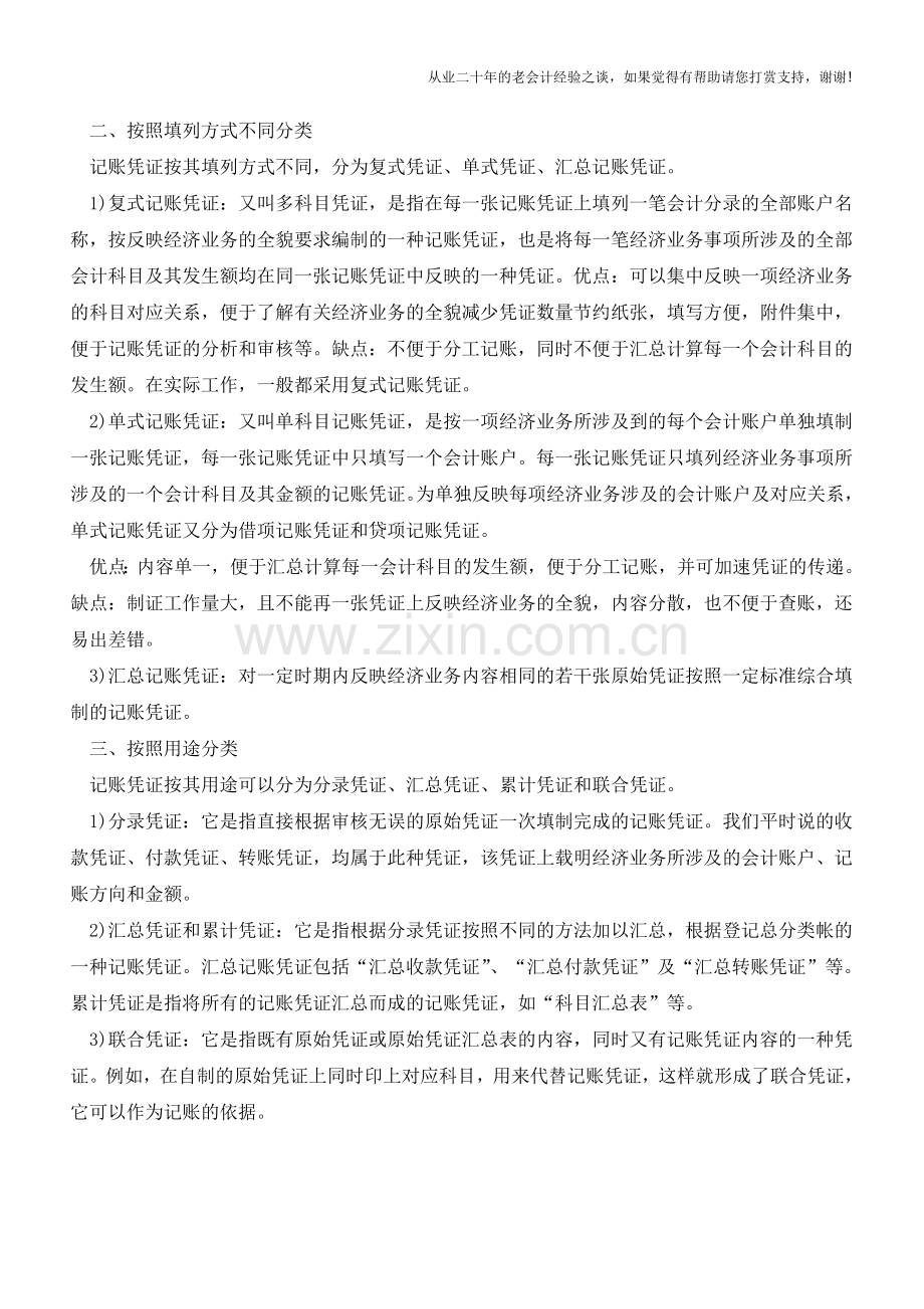 记账凭证的分类【会计实务经验之谈】.doc_第2页