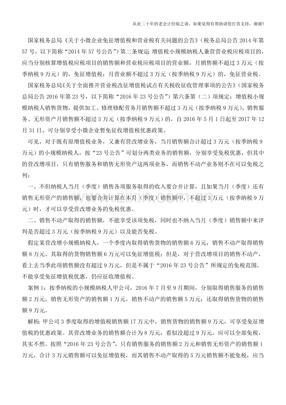 不动产销售“无缘”小微免税优惠!真的是这样吗？案例分析让您跳过“误区”……(老会计人的经验).doc_第2页