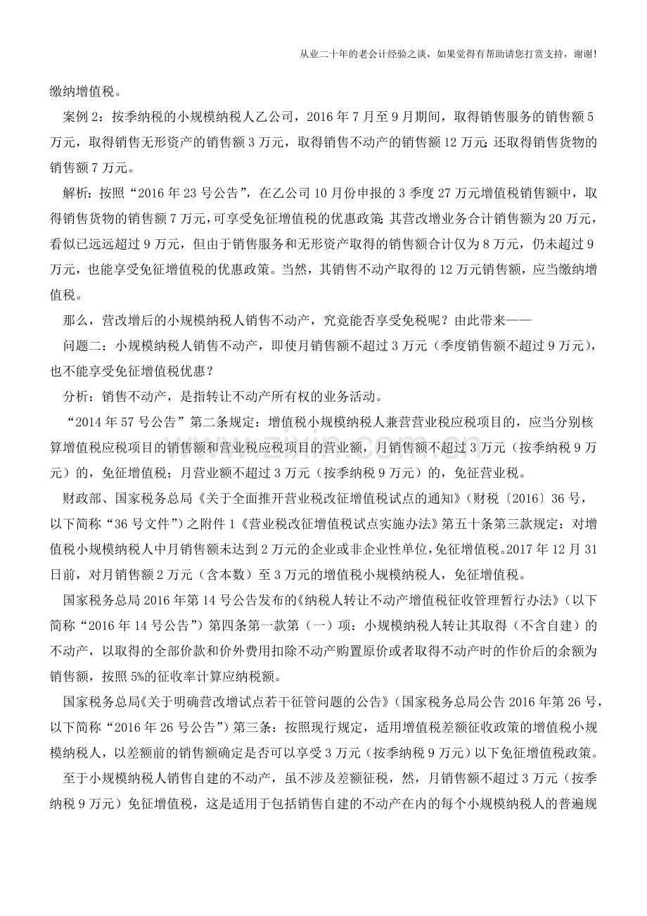 不动产销售“无缘”小微免税优惠!真的是这样吗？案例分析让您跳过“误区”……(老会计人的经验).doc_第3页