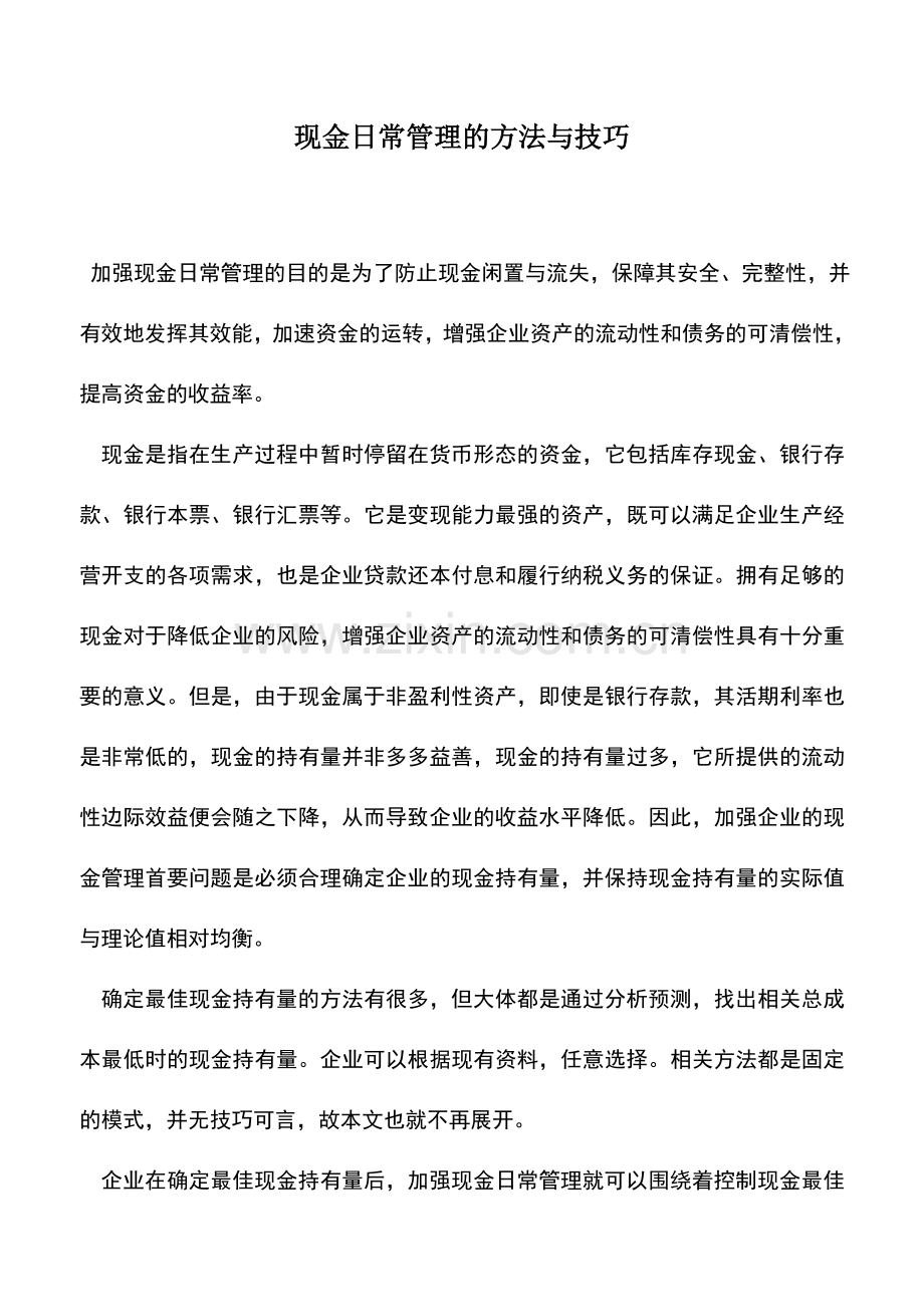 会计实务：现金日常管理的方法与技巧.doc_第1页