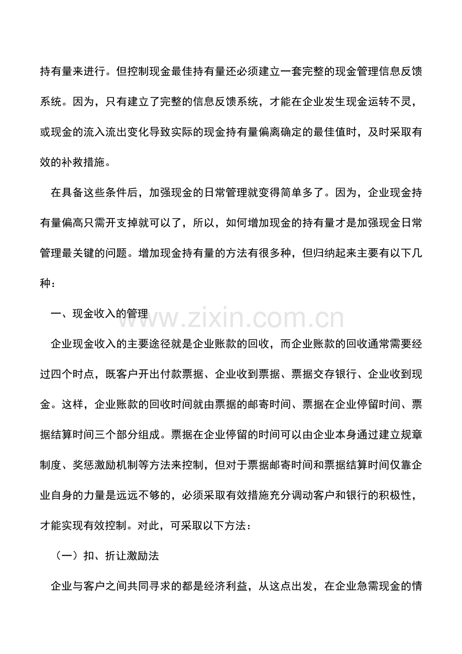 会计实务：现金日常管理的方法与技巧.doc_第2页