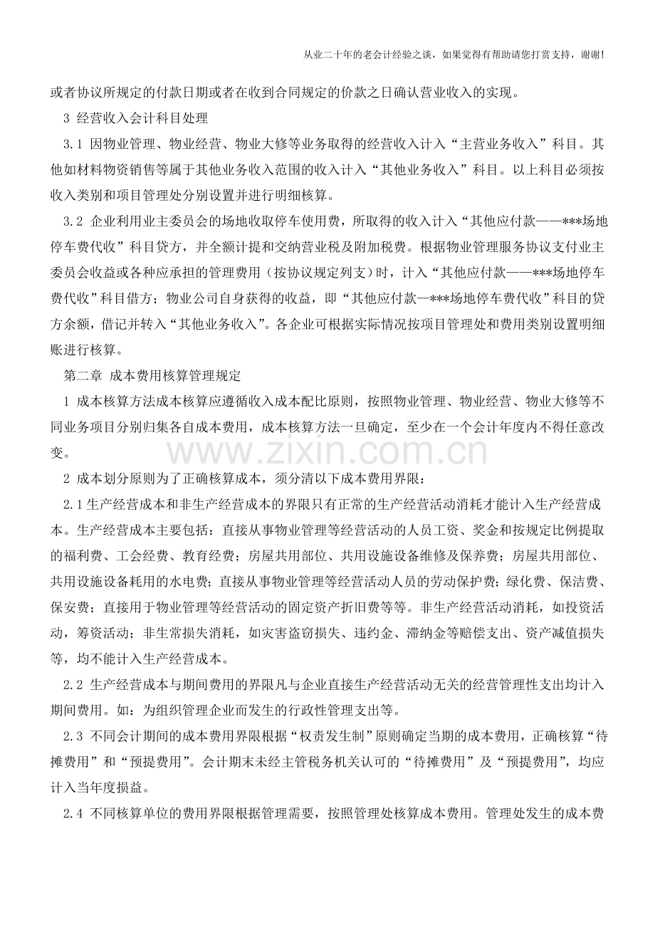 物业公司会计处理【会计实务经验之谈】.doc_第2页