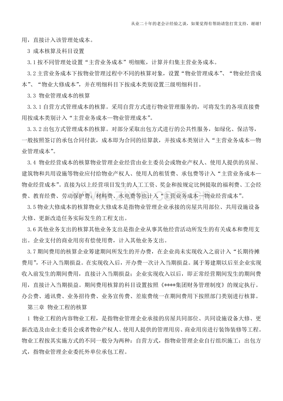 物业公司会计处理【会计实务经验之谈】.doc_第3页