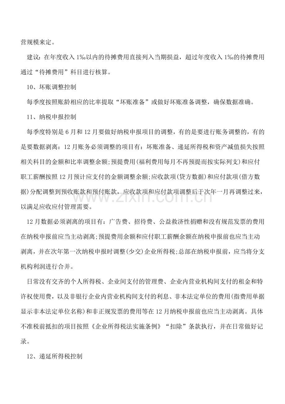 十六个控制点-会计核算过程中需注意.doc_第3页