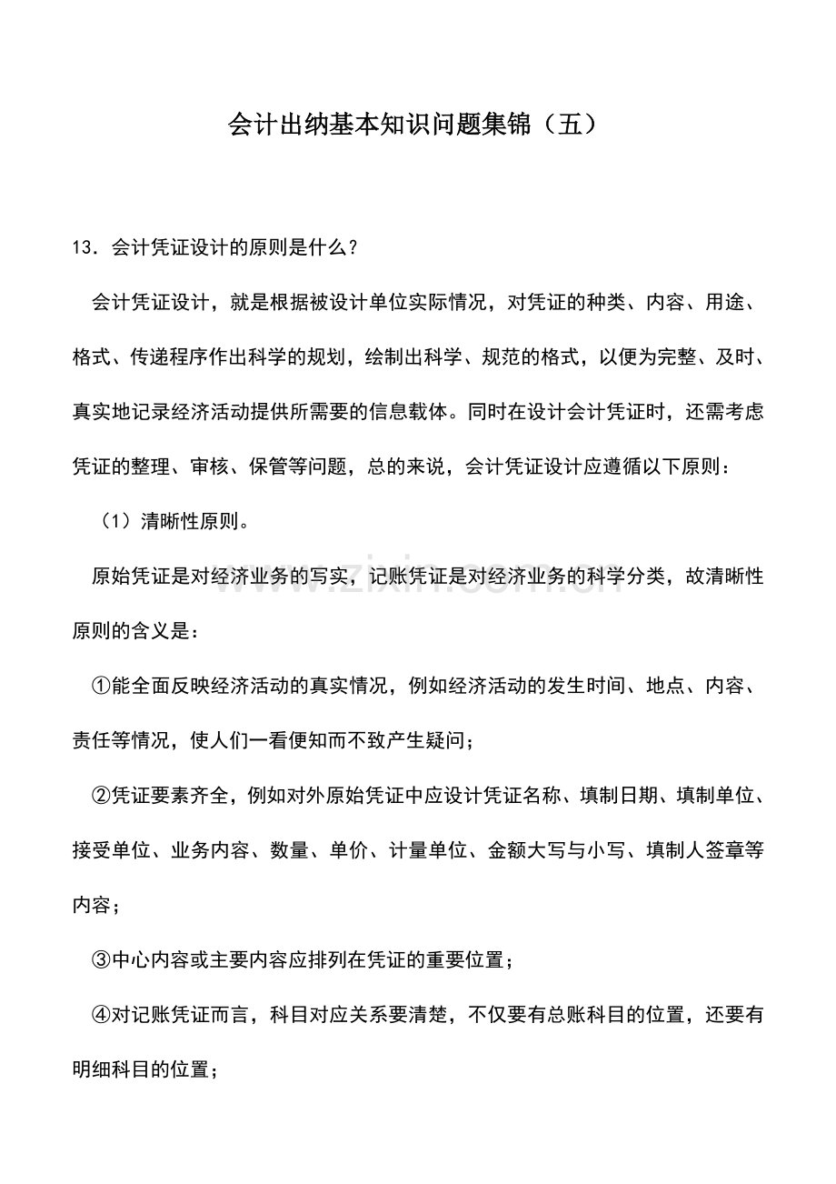 会计实务：会计出纳基本知识问题集锦(五)-0.doc_第1页