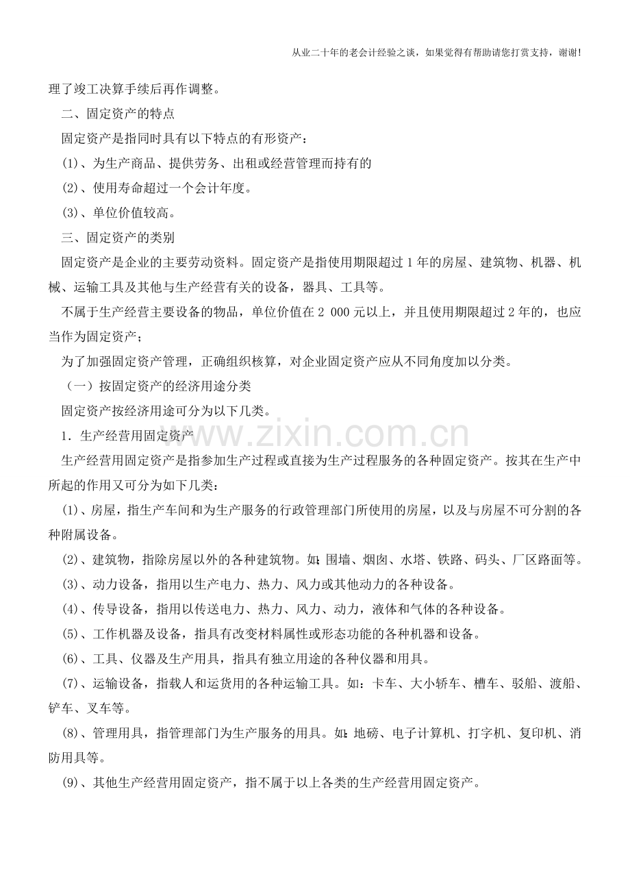 [工业会计]工业会计固定资产【会计实务经验之谈】.doc_第2页