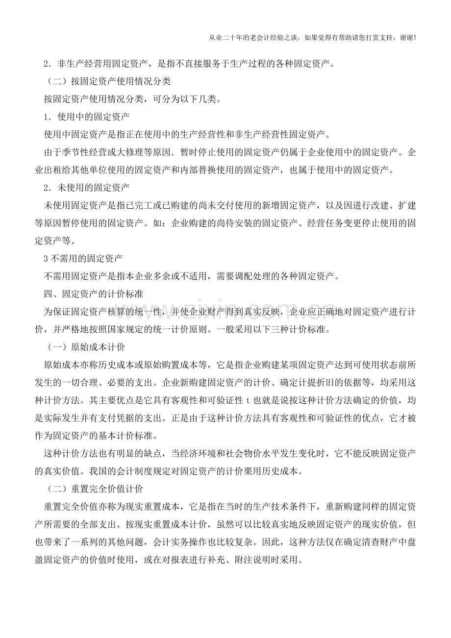 [工业会计]工业会计固定资产【会计实务经验之谈】.doc_第3页