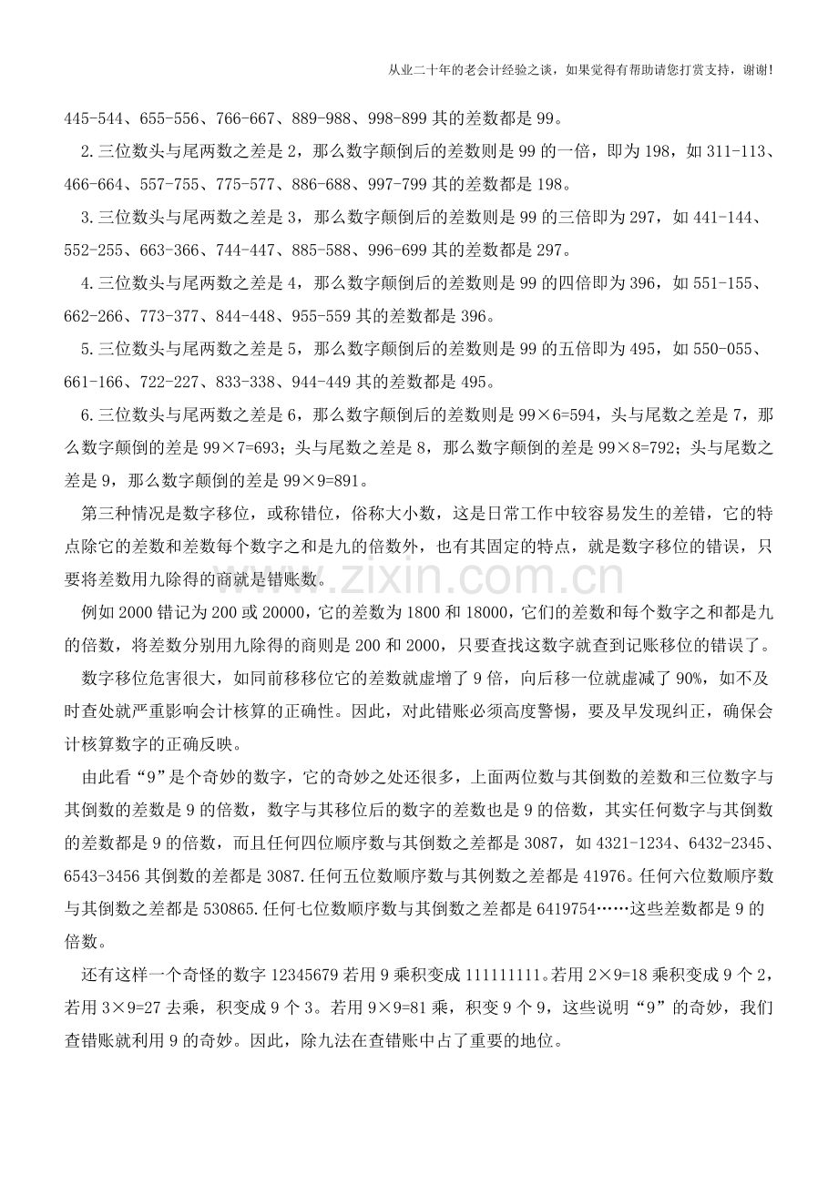 会计错账处理方法之除九法【会计实务经验之谈】.doc_第2页