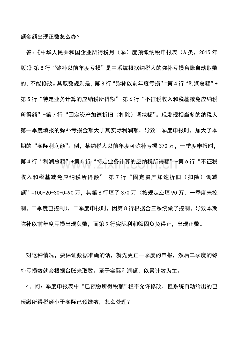 会计实务：关于企业所得税季度申报若干问题的解答.doc_第2页