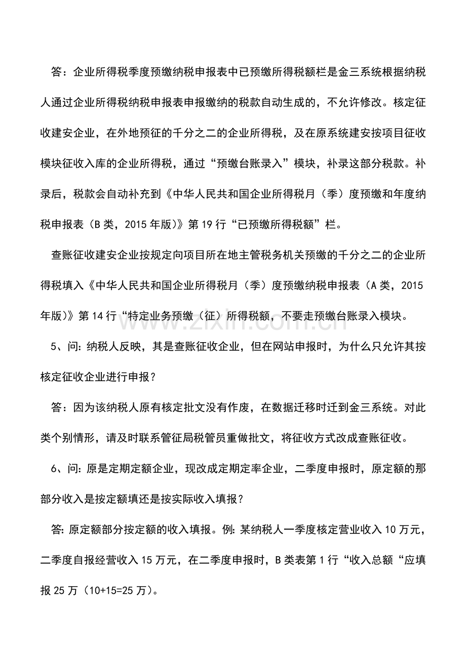 会计实务：关于企业所得税季度申报若干问题的解答.doc_第3页