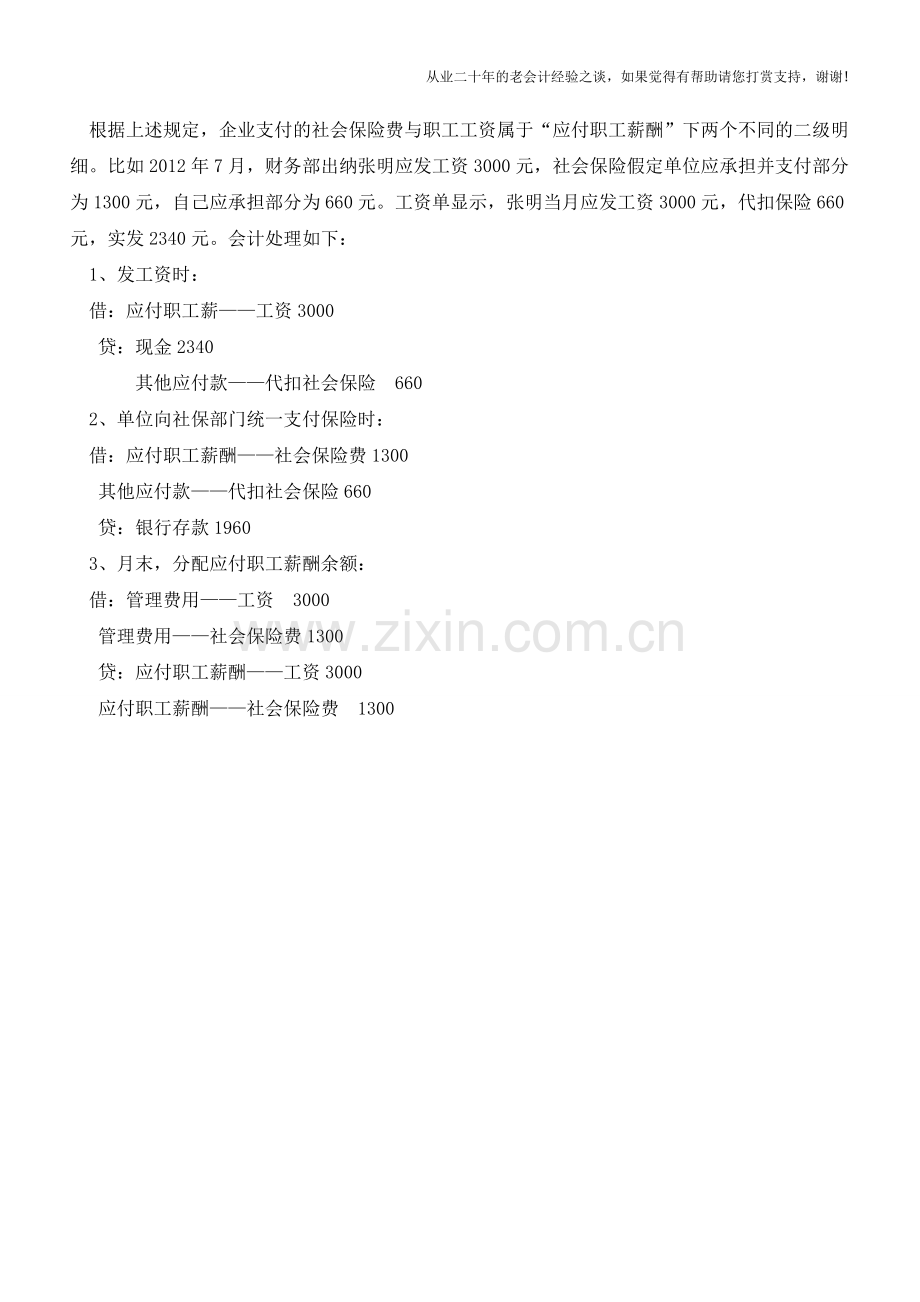 企业和员工承担的社会保险费如何列支【会计实务经验之谈】.doc_第2页