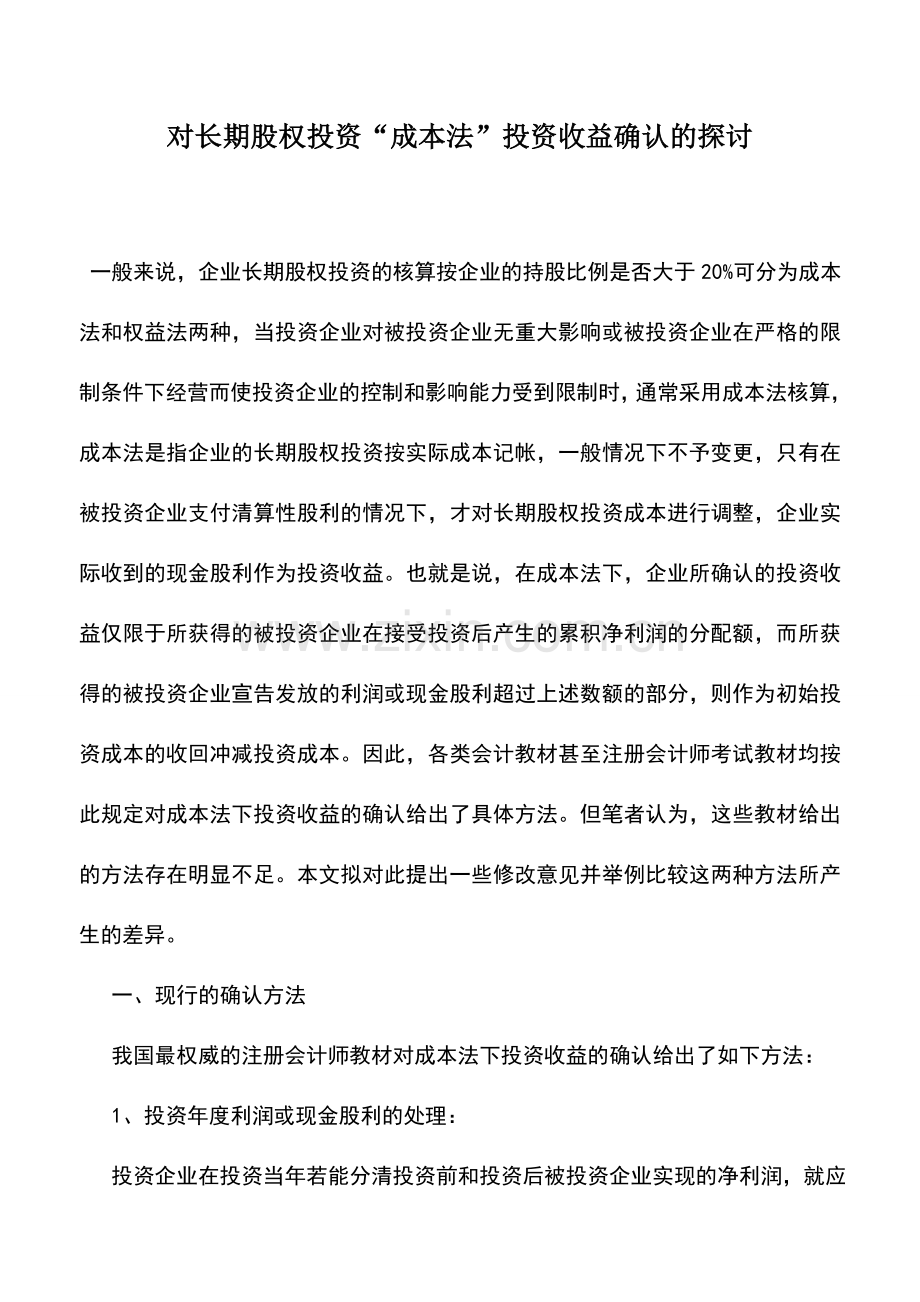 会计实务：对长期股权投资“成本法”投资收益确认的探讨.doc_第1页