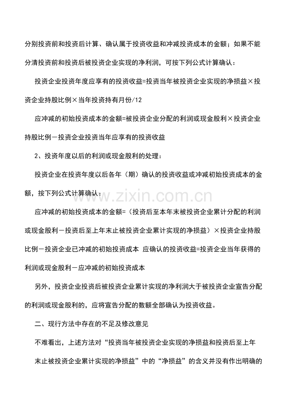 会计实务：对长期股权投资“成本法”投资收益确认的探讨.doc_第2页