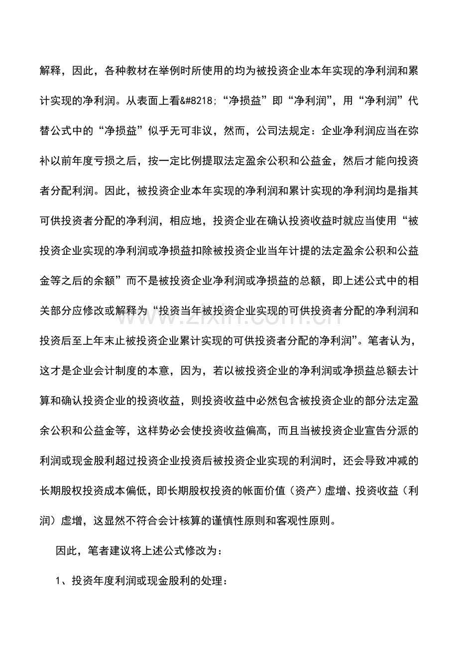 会计实务：对长期股权投资“成本法”投资收益确认的探讨.doc_第3页