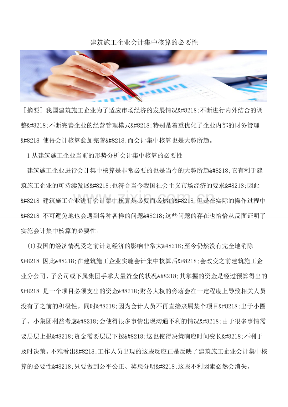 建筑施工企业会计集中核算的必要性.doc_第1页