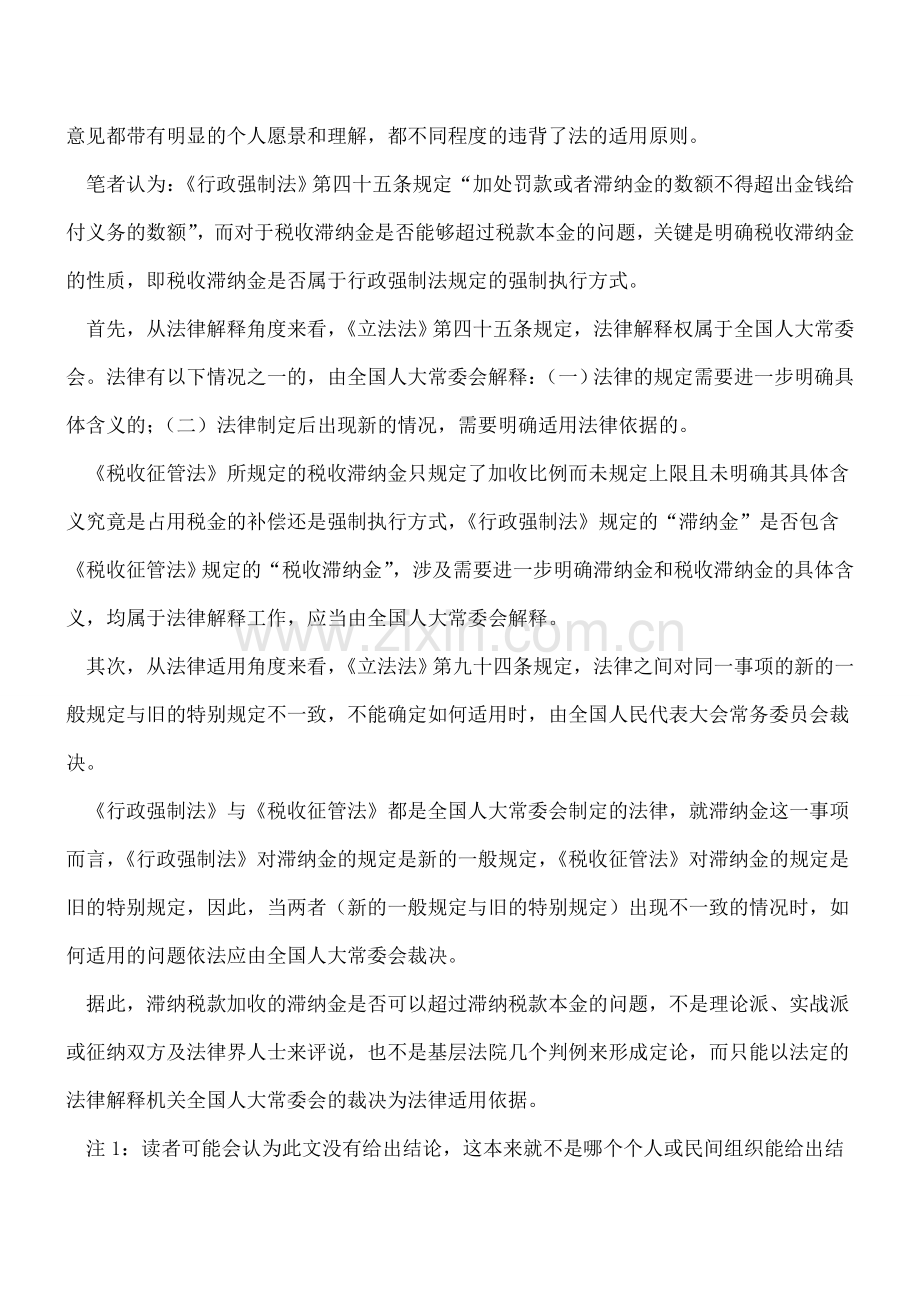 税收滞纳金能否超过税款本金之争由谁裁判.doc_第2页