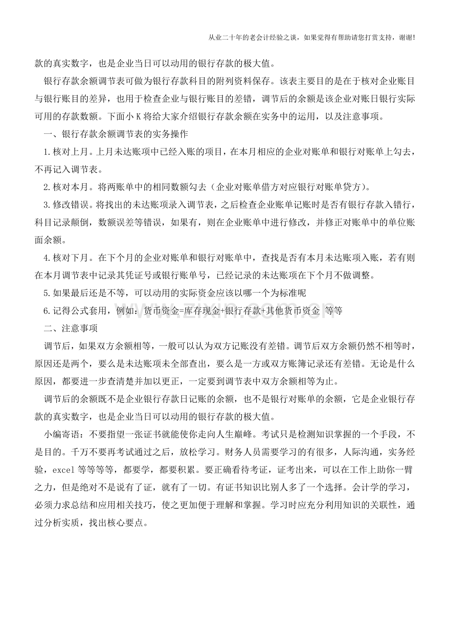 银行存款余额调节表在实务中的应用【会计实务经验之谈】.doc_第2页