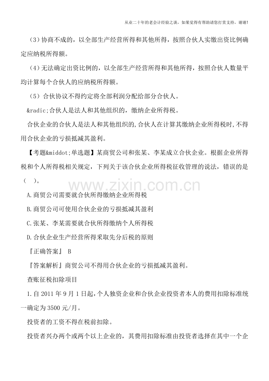 个人独资企业、合伙企业为什么缴纳个人所得税而不是企业所得税？.doc_第2页