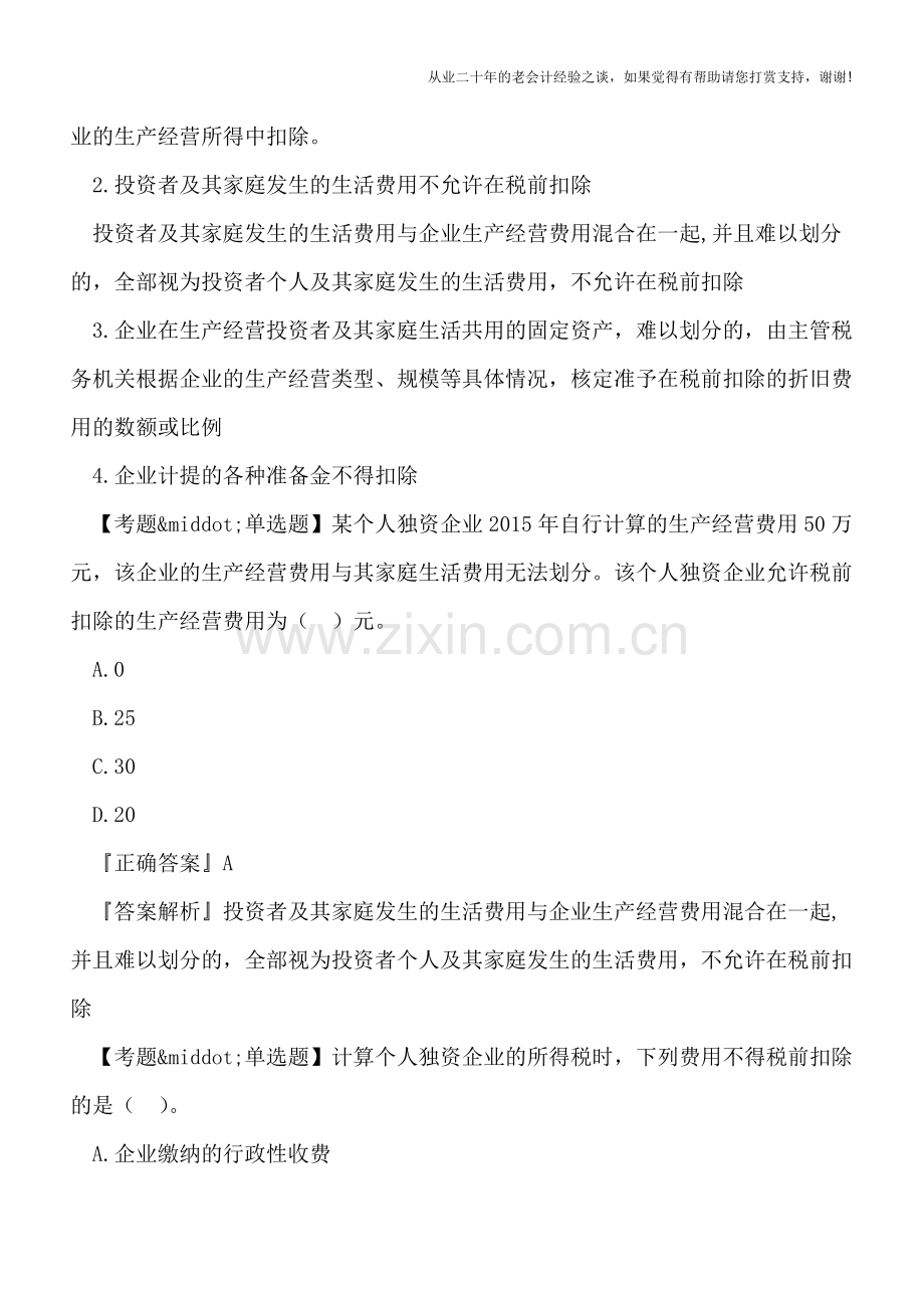 个人独资企业、合伙企业为什么缴纳个人所得税而不是企业所得税？.doc_第3页