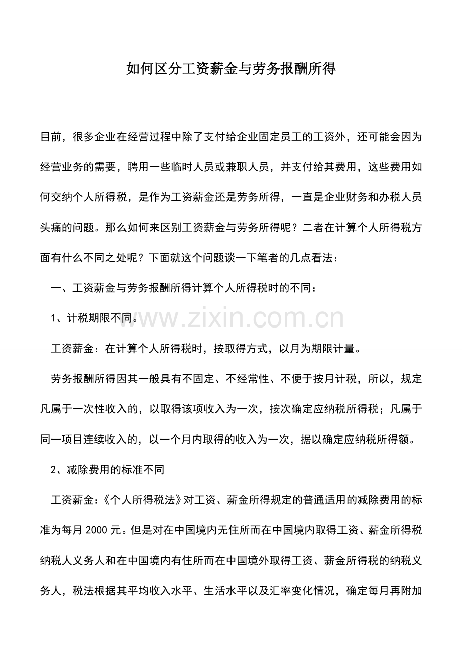 会计实务：如何区分工资薪金与劳务报酬所得.doc_第1页