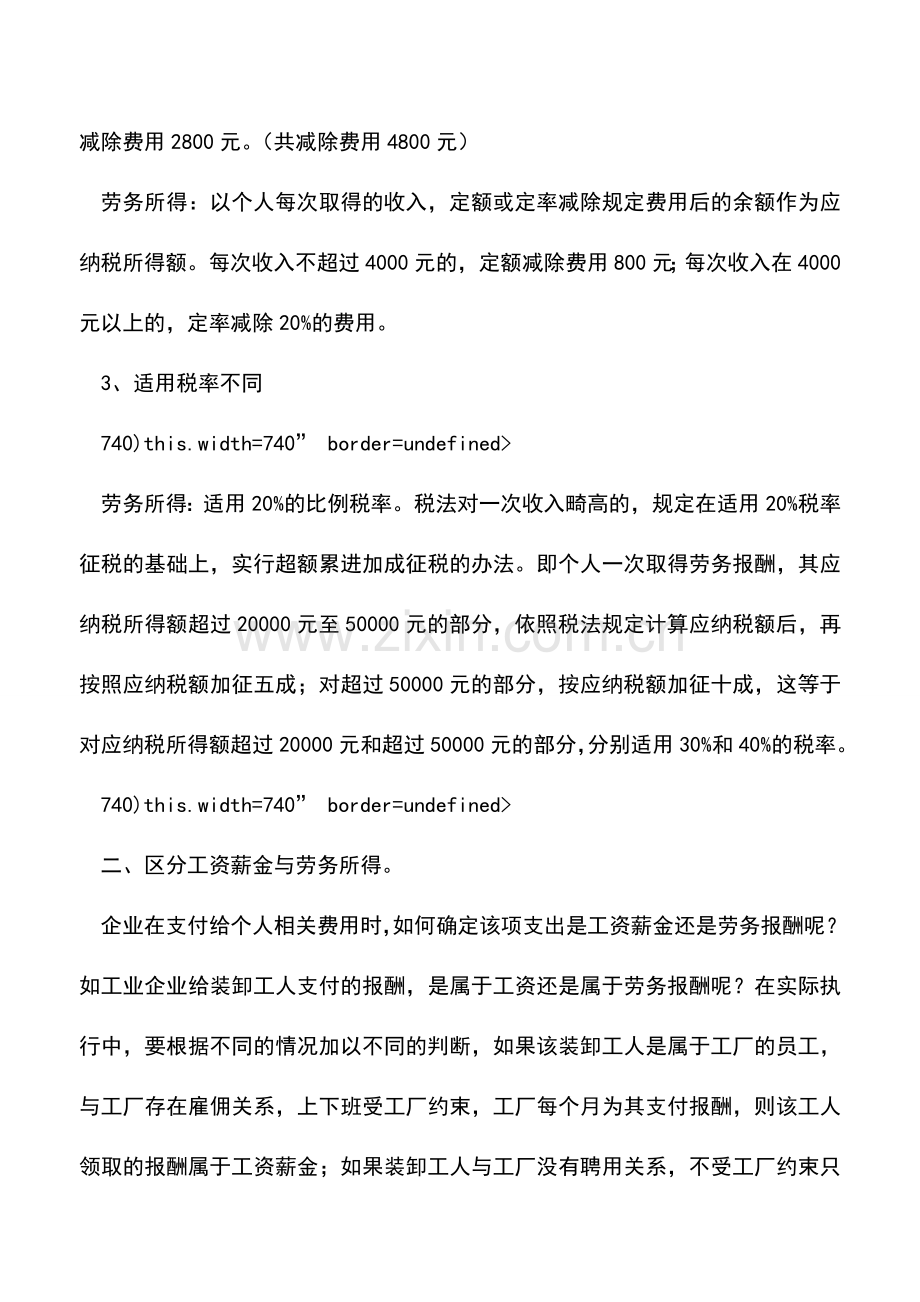 会计实务：如何区分工资薪金与劳务报酬所得.doc_第2页