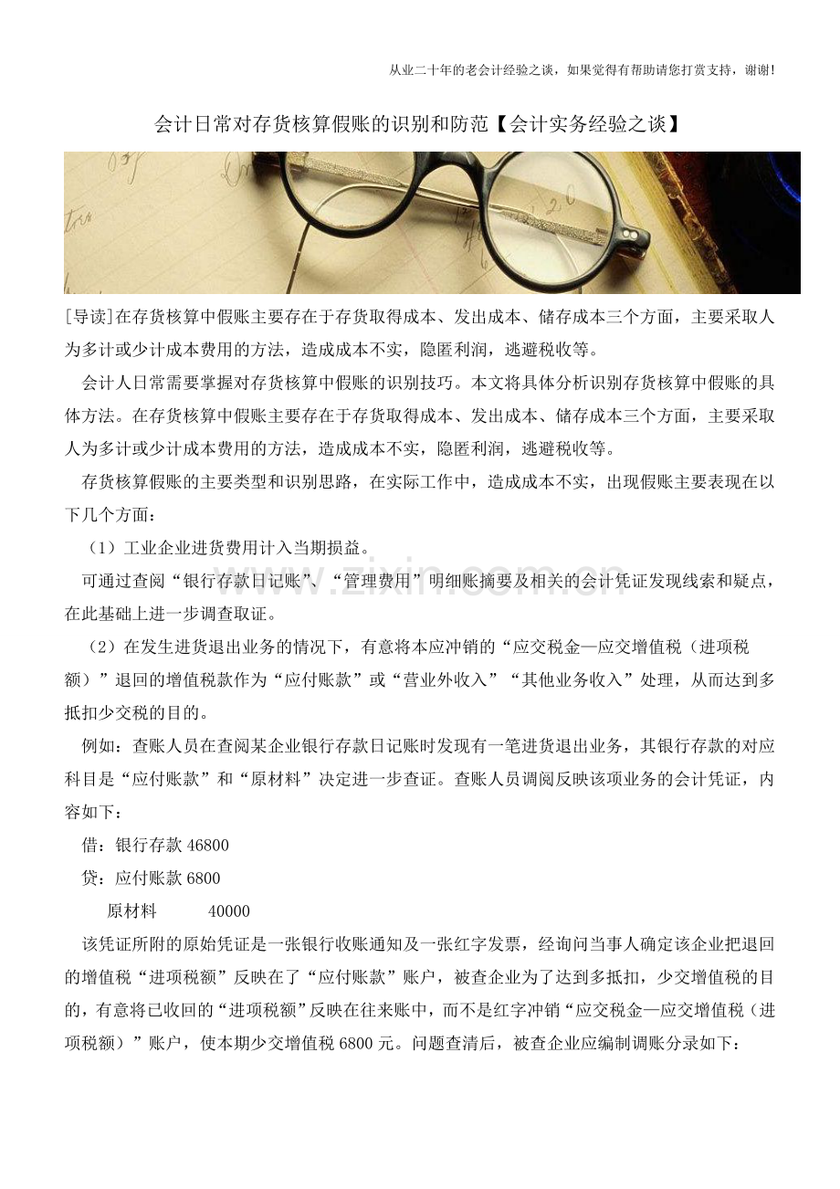 会计日常对存货核算假账的识别和防范【会计实务经验之谈】.doc_第1页