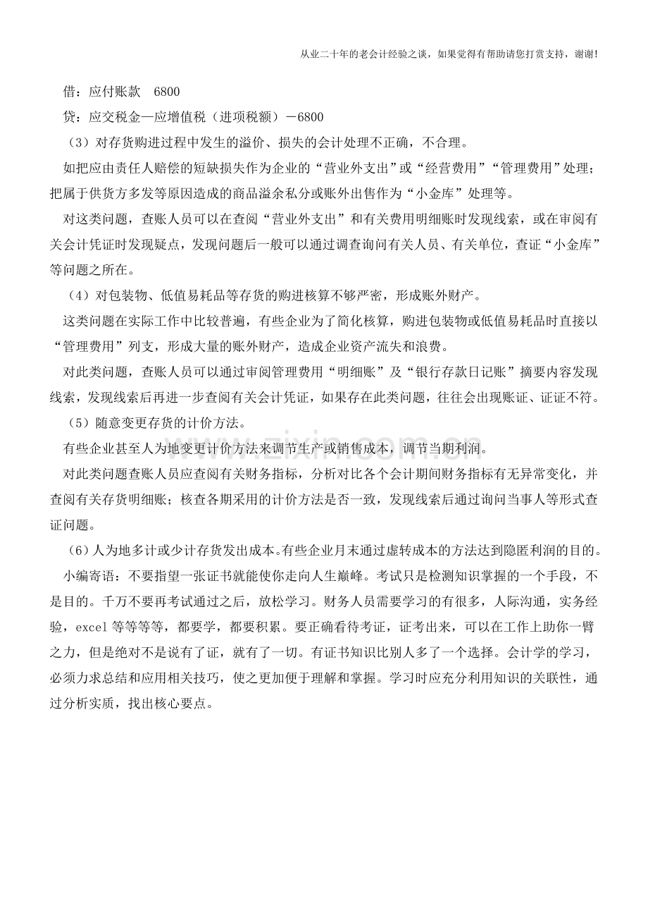 会计日常对存货核算假账的识别和防范【会计实务经验之谈】.doc_第2页