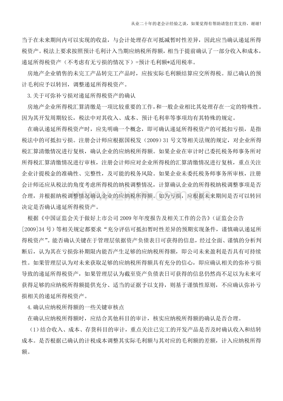 如何确认房地产企业的递延所得税资产【会计实务经验之谈】.doc_第2页