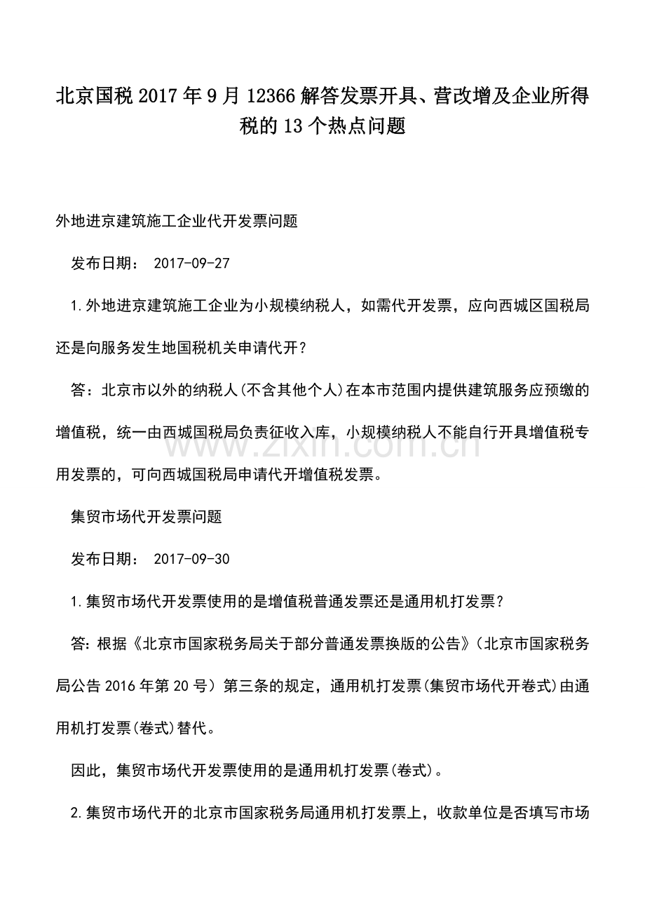 会计实务：北京国税2017年9月12366解答发票开具、营改增及企业所得税的13个热点问题.doc_第1页